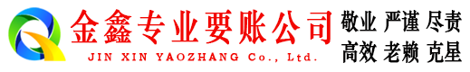 香坊金鑫清债公司
